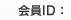 会員ID