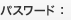 パスワード