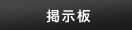 掲示板