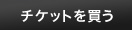 チケットを買う