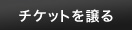 チケットを譲る