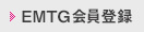 EMTG会員登録