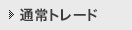 通常トレード