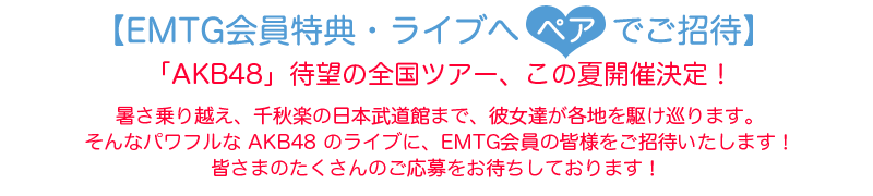 AKB48 全国ツアーご招待！