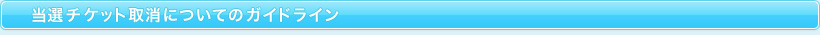 当選チケット取り消しについてのガイドライン