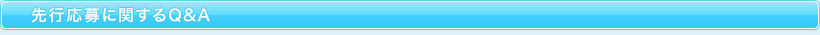 先行応募に関するＱ＆Ａ