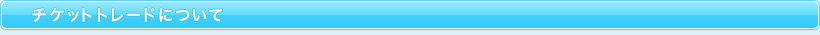 チケットトレードについて
