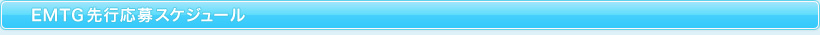 EMTG先行応募スケジュール