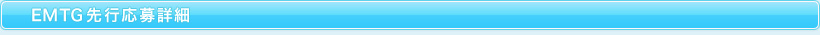 EMTG先行応募詳細