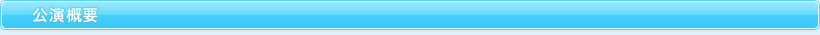公演概要