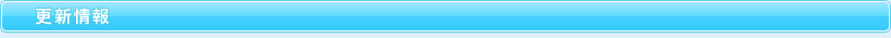 更新情報