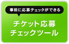 チケット応募チェックツール