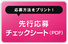 先行応募チェックシート