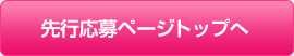 先行応募ページトップへ
