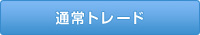 通常トレード