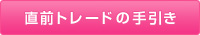 直前トレードの手引き