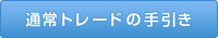 通常トレードの手引き