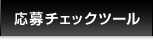 応募チェックツール