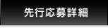 先行応募詳細