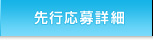 先行応募詳細