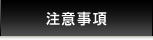 注意事項