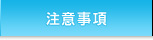 注意事項