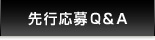 先行応募Ｑ＆Ａ