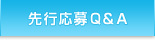 先行応募Ｑ＆Ａ