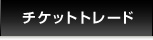 チケットトレード