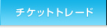 チケットトレード