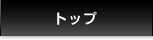 トップ