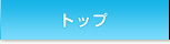 トップ