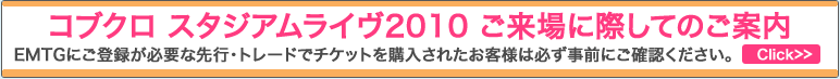 コブクロ スタジアムライヴ2010 ご来場に際してのご案内