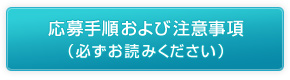 応募手順および注意事項