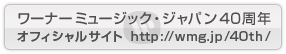 ワーナー・ミュージック・ジャパン40周年