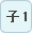 子1