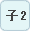 子2