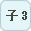 子3
