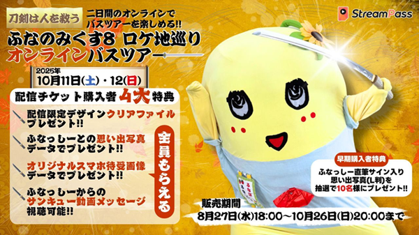 ふなっしー 274ch.プレゼンツ「刀剣は人を救う 〜ふなっしーと