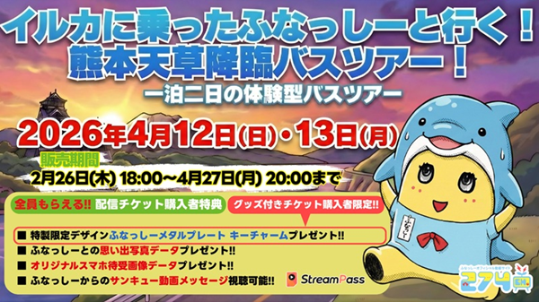 ふなっしー 274ch.プレゼンツ「イルカに乗ったふなっしーと行く！熊本