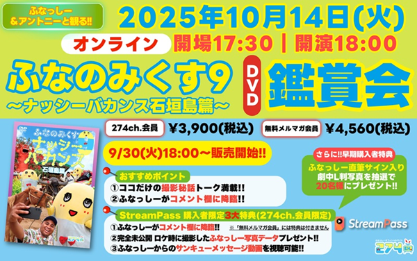 ふなっしー 274ch.プレゼンツ ふなっしー＆アントニーと観る！「ふな