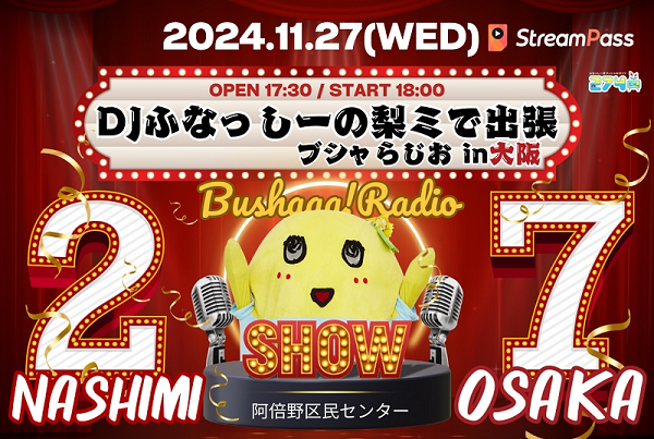 ふなっしー 274ch.プレゼンツ「梨ミ2024 DJふなっしーの梨ミで
