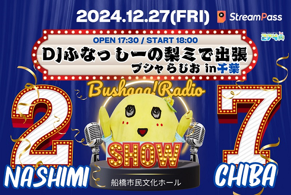 ふなっしー 274ch.プレゼンツ「梨ミ2024 DJふなっしーの梨ミで出張