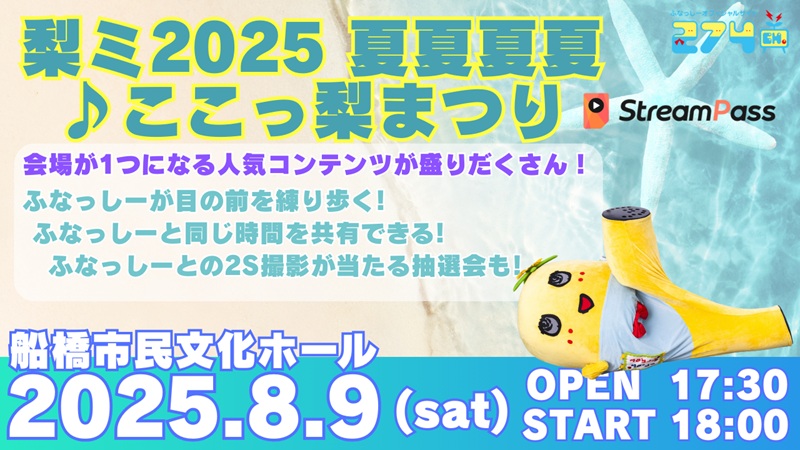 ふなっしー 274ch.プレゼンツ 「梨ミ2025 夏夏夏夏♪ここっ梨
