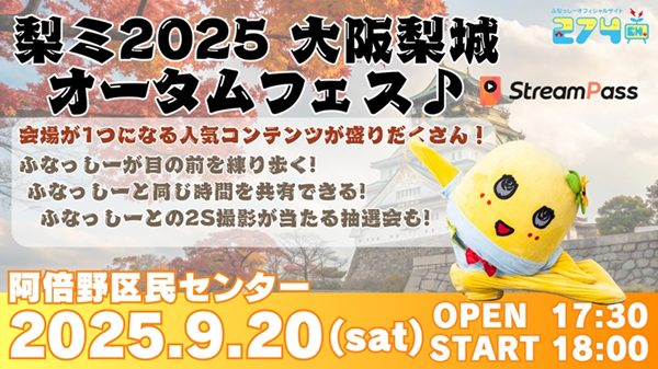 ふなっしー 274ch.プレゼンツ 「梨ミ2025 大阪梨城オータムフェス♪ in