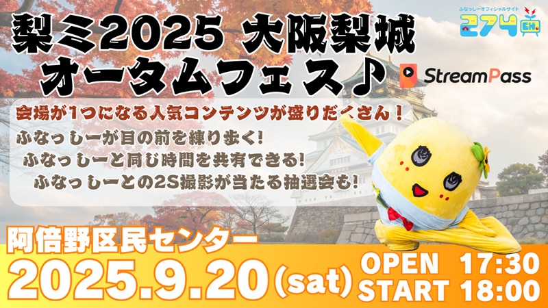 ふなっしー 274ch.プレゼンツ 「梨ミ2025 大阪梨城オータムフェス♪ in