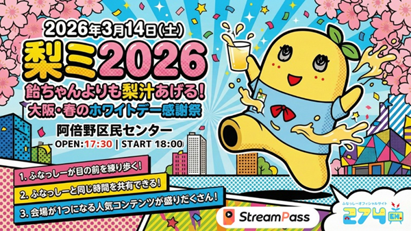 なっち様、専用のお品 ふなっしー 274ch.プレゼンツ 「梨ミ2026 飴ちゃんよりも梨汁あげる