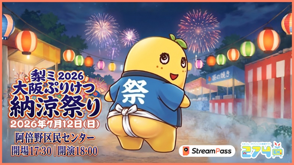 ふなっしー 274ch.プレゼンツ「梨ミ2026 大阪ぷりけつ納涼梨祭り