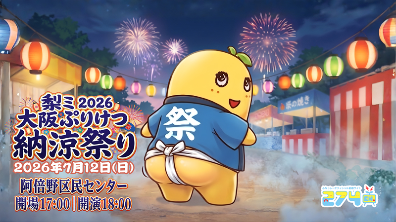 ふなっしー-梨ミ2026 大阪ぷりけつ納涼梨祭り