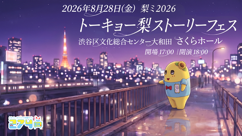ふなっしー-梨ミ2026 トーキョー梨ストーリーフェス